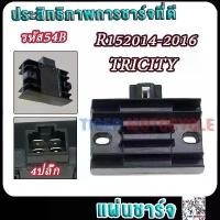 ราคา แผ่นชาร์จ R15 ปี2014-2016,TRICITY รหัส54B มอเตอร์ไซค์แผ่นชาร์ทR15 4ปลั๊ก Regulator คําแนะนําผลิตภัณฑ์ใหม่ของเดือนนี้ pro fender ที่ ไป ยกล้อ รถ พัก เท้า pcx (1731793443760079971)
