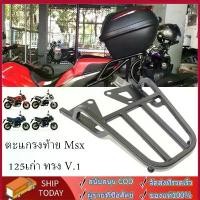 ราคา ตะแกรงท้ายมอไซ ตะเเกรงท้าย MSX 125 แร็คท้าย msx [สำหรับ M3- MSX125 ท้ายสั้นเท่านั้น](40 x 30x10 cm) คําแนะนําการขายที่ร้อนแรงในเดือนนี้ ฝาครอบ สกรู มอเตอร์ไซค์ พัก เท้า หลัง เวฟ (1731799980537120064)