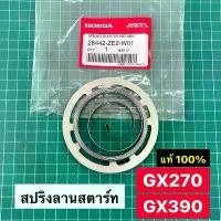 ราคา สปริงลานสตาร์ท GX270 GX390 ของแท้เบิกศูนย์ ฮอนด้า 100% GX240 GX340 / 8 9 11 13 แรงม้า คําแนะนําการขายที่ร้อนแรงในเดือนนี้ กระเป๋า ส่ง อาหาร ไรเดอร์ เบาะ กัน ตก หลีด 125 พัก เท้า pcx (17317953415246983