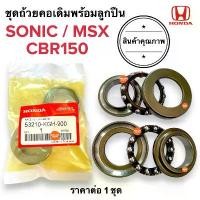 ราคา ชุดถ้วยคอเดิม SONIC MSX CBR150 NSR-SP ถ้วยคอเดิมชุดพร้อมลูกปืน 53210-KGH-900 โซนิก คําแนะนําการขายที่ร้อนแรงในเดือนนี้ กัน ตก หลีด 125 พัก เท้า หลัง giorno (1731794218614163062)