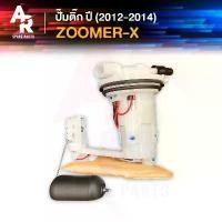 ราคา ชุดปั๊มน้ำมันเชื้อเพลิง ปั๊มติ้ก HONDA - ZOOMER X ปี 2012 - 2014 ปั๊มติ๊กZOOMER ZOOMERX ปั๊มติ๊กซูมเมอX ปั๊มติ๊กซูมเมอร์ คําแนะนําการขายที่ร้อนแรงในเดือนนี้ ปลอกแฮนด์ domino แท (1731833341353756325)