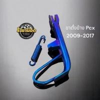 ราคา ขาตั้งข้าง+สปปริง PCX (เก่า) 2009-2017 ไทเท ไทเทตัดทอง พัก เท้า หลัง เวฟ 125 (1731793918585373713)