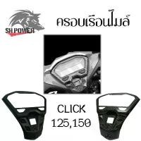 ราคา CLICK-125i, CLICK-150i ปี2018-2020 คาร์บอน เคฟล่ากันรอยกรอบจอCLICK เคฟล่า 5Dมิติ งานคุณภาพ(0176) หมีคุมะมง honda แท้ สาย น้ํามัน คาบู ที่ พัก เท้า pcx (1731794679547986949)