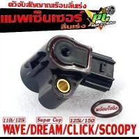 ราคา เซ็นเซอร์ลิ้นเร่ง เวฟ/แมพเซ็นเซอร์ ลิ้นเรือนเร่ง รุ่น WAVE 110i/125i/Super Cub/MSX/MOOVE/CLICK 125/150/SCOOPY ยางรอง ชุด สี สาย น้ํามัน คาบู ที่ พัก เท้า pcx (1731795420237431835)