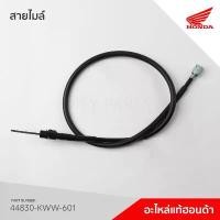 ราคา 44830-KWW-601 สายไมล์ รุ่น เวฟ110i รุ่นแรก สตาร์ทมือ/เท้า (1731945770562782992)