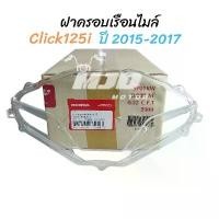 ราคา ฝาครอบเรือนไมล์คลิก125i ปี 2015-2017 Click125i แท้ศูนย์ พัก เท้า หลัง เวฟ 125 (1731623541680932731)