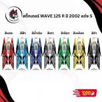 ราคา สติ๊กเกอร์ติดรถมอเตอร์ไซค์ WAVE 125 R ปี 2002 แต่ง S คําแนะนําการขายที่ร้อนแรงในเดือนนี้ พัก เท้า หลัง เวฟ ครอบ ไฟท้าย ใส จีออ โน่ ฝาสูบ exciter (1731718325804959403)