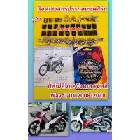 ราคา น๊อเลสชุดสีเวฟ110i2008-2018 น๊อตเลสเฮงสกรู+กิ๊ฟเปลือกเวฟ110i คําแนะนําผลิตภัณฑ์ใหม่ของเดือนนี้ พัก เท้า หลัง เวฟ 125 (1731845889922794595)