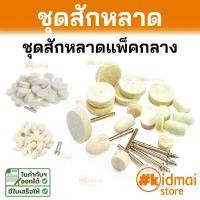 ราคา อุปกรณ์ขัดผิว ขัดเงา ชุดสักหลาด สักหลาด หลายรายการ Rotary Diy (1729893423562000754)