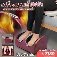 ราคา 7139 เครื่องนวดขา เครื่องนวดเท้า นวดฝ่าเท้า นวดเท้า นวดน่อง สปาเท้า เครื่องนวดเท้าไฟฟ้า ผ่อนคลายสบาย ด้วยความร้อนและระบบสั่น ปรับ 3 ระดับ เครื่องเดียวครบจบ พร้อมส่ง (1730801651475319414)