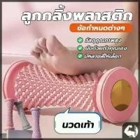 ราคา เท้าลูกกลิ้งนวด เครื่องนวดเท้า นวดเท้าด้วยตนเอง บริหารเท้าเวลาปวดเมื่อยเท้า ช่วยเสริมการไหลเวียนโลหิต คลายความปวดเมื่อย (1731892780583323252)