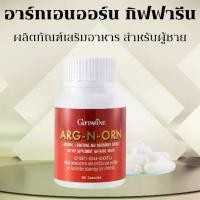 ราคา อาร์กเอนออน กิฟฟารีน (ARG N ORN GIFFARINE) อาร์ก เอน ออน อาหารเสริม กิฟฟารีน (1729735561165375772)