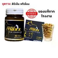 ราคา ชุดรวม อาหารเสริม Double Maxx Premium 1 กล่อง 2 แคปซูล DBM ดับเบิ้ลแม็กพรีเมี่ยม ของแท้ 100 % (1731949918862935952)