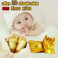 ราคา Robbie's Gift ชุดปั้มมือ-ปั้มเท้าลูกน้อย ชุดปั้มมือเท้าเด็กแรกเกิด ผงพิมพ์+ปูน1กิโลเซทคู่รัก (1731734053245650723)