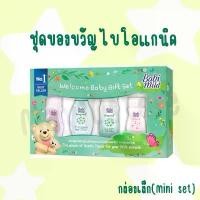 ราคา COD Babi Mild (เบบี้ มายด์) Welcome Baby Gift Set ชุดของขวัญเด็กแรกเกิด (กล่องเล็ก Mini Set)ของแท้100% (1731628012109924011)