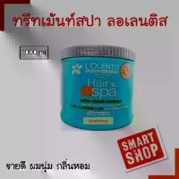 ราคา ทรีทเม้นท์บำรุงเส้นผม ขายดี! ทรีทเม้นท์สปา Lolentis ลอเลนติส 1000ml. กลิ่นหอม ผมนุ่ม smart มีส่วนผสมของน้ำมันมะกอกชนิดพิเศษ วิตามิน ซิลิโคน เซรั่มเข้มข้น 5 ชนิ ครีมหมักผม บํารุง (1731839738539181291)