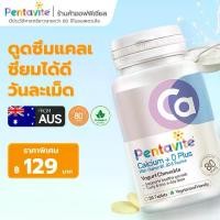 ราคา Pentavite แคลเซียม+D Plus โยมะ ยากันกระแทก 5-in-1, แคลเซียมโยเกิร์ต (30 เม็ดสำหรับผู้ใหญ่), วิตามินดีและแคลเซียม, พร้อมทอรีน, วิตามินที่มีคุณค่าพื้นฐาน, เหมาะสำหรับการเจริญเติบโตของกระดูก, วิตามิน D3