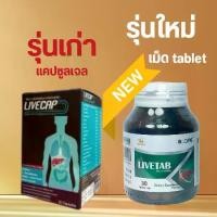 ราคา Soy Lecithin LIVETAB 30 เม็ด (ลีฟแคป) วิตามิน อาหารเสริมสำหรับตับ เลซิติน Choline Multivitamin Alpha Lipoic Acid สูตรเข้มข้น 30 tablets (1729926720128256720)