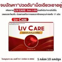 ราคา 1 กล่อง ลีฟ แคร์ Liv Care โกจิ เบอร์รี่ วิตามิน ส้ม ลูกพลับ ถั่วเหลือง อาหารเสริมเพื่อสุขภาพ li 1 กล่อง 10 แคปซูล (1730253298624072402)