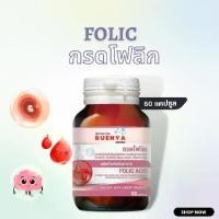 ราคา Folic Acid โฟลิค แอซิด + วิตามิน เตรียมตั้งครรภ์ 60's โฟลิก กรดโฟลิค กรดโฟลิก โฟลิกแอซิด โฟลิคบำรุงก่อน โฟลิคของแท้ โฟลิค แอซิด โฟลิคบำรุง (1729697894125177080)