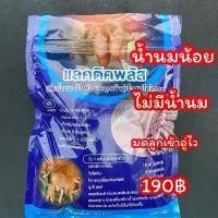 ราคา แลคติคพลัส แคลเซี่ยม วิตามิน แลคซีน เพิ่มน้ำนม (1731376661178647794)