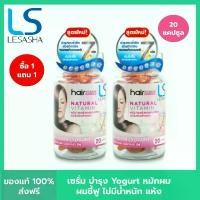 ราคา [1 แถม 1] LESASHA Hair Vitamin Serum 20 Capsule วิตามิน เซรั่มบำรุงเส้นผม เลอซาช่า สูตร Yogurt สำหรับผมแห้งเสีย (1731670951547144732)