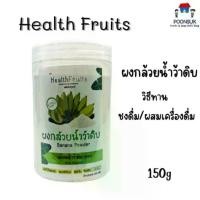 ราคา Healthfruits ผงกล้วยร้ำว้าดิบ 100% คาร์โบไฮเดรต แมกนีเซียม เส้นใย วิตามิน ผงกล้วยน้ำว้า 150g (1730098041814092660)
