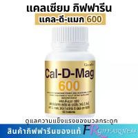 ราคา แคลเซียม กิฟฟารีน แคลดีแมก600 calcium แคลเซียมกระดูก สำหรับทุกวัย แคลเซียม แมกนีเซียม วิตามินD3 แคลเซียมสูง (1730676940803901981)