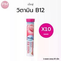 ราคา วิตามิน B12 Mivolis เม็ดฟู่ 10 หลอด/20 เม็ด ละลายน้ำ 200 ml. (1729780865309444394)