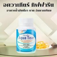ราคา อควาเทียร์ กิฟฟารีน Aqua Tear GIFFARINE วิตามินบำรุงสายตา DHA พิเศษ บำรุงสายตา ตาแห้ง แพ้เเสง (1729734887335364892)