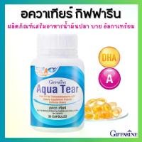 ราคา อควาเทียร์ กิฟฟารีน Aqua Tear GIFFARINE วิตามินบำรุงสายตา DHA พิเศษ บำรุงสายตา ตาแห้ง แพ้เเสง (1729655989755283737)
