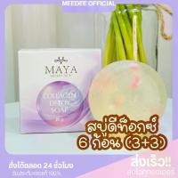 ราคา [สบู่6ก้อน] 3+3สบู่ดีท็อกซ์มายา MAYA COLLAGEN DETOX SOAP (1729948416302156515)