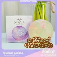 ราคา [สบู่4 ก้อน ]2+2 สบู่ดีท็อกซ์มายา MAYA COLLAGEN DETOX SOAP (1729948418542635747)