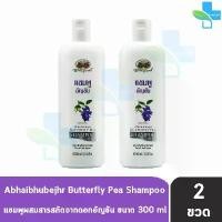 ราคา ของแท้ 100% อภัยภูเบศร แชมพูอัญชัน 300 มล. [2 ขวด] แชมพู อัญชัน ยาสระผม อภัยภูเบศร์ Abhaibhubejhr (1731936717789889608)