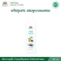 ราคา อภัยภูเบศร แชมพูนางผมหอม 300 มล. (1731569255178274676)