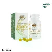 ราคา อภัยภูเบศร ผลิตภัณฑ์เสริมอาหาร น้ำมันรำข้าวและจมูกข้าว ขนาด 44.4 กรัม (60 แคปซูล) (1731777523846056726)