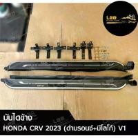 ราคา บันไดข้าง HONDA CRV 2023 (V1) สีดำบรอนซ์-มีโลโก้ (พร้อมอุปกรณ์ติดตั้ง) (LA) (1731514328800396547)