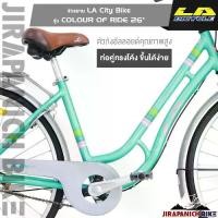 ราคา จักรยานแม่บ้าน 26 นิ้ว LA รุ่น COLOUR OF RIDE (1729673685124680031)