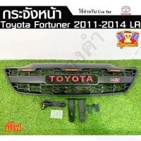 ราคา [ E-Tax ] กระจังหน้า Toyota Fortuner Champ 2011-2014 มีไฟ GR โลโก้แดง ฟอร์จูนเนอร์ ( LA ) (1731650488052713129)