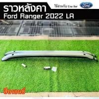 ราคา ราวหลังคา FORD RANGER 2023 แบบเจาะ สีบรอนด์ (LA) (1731452048306570701)