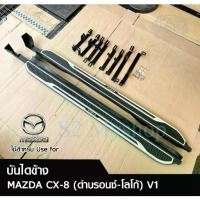 ราคา บันไดข้าง MAZDA CX-8 (V1) สีดำบรอนซ์-โลโก้ (พร้อมอุปกรณ์ติดตั้ง) (LA) (1731602821708416461)