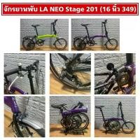 ราคา จักรยานพับ LA NEO Stage 201 (16 นิ้ว 349) (1729888551161531172)