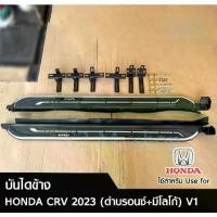 ราคา บันไดข้าง HONDA CRV 2023 (V1) สีดำบรอนซ์-มีโลโก้ (พร้อมอุปกรณ์ติดตั้ง) (LA) (1731624423388382669)