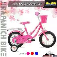ราคา จักรยานเด็ก LA รุ่น FLORA (วงล้อ 12นิ้ว,บังโซ่แบบเต็มแผ่น) (1729519926913829215)