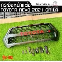 ราคา กระจังหน้า TOYOTA REVO 2021 (GR) สีดำด้าน มีไฟ มีโลโก้แดง (LA) (1731662148357817805)