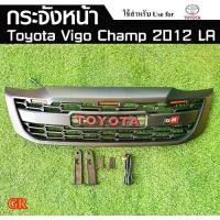 ราคา กระจังหน้า TOYOTA VIGO CHAMP 2012 (GR) , Vigo 2008 มีไฟ พร้อมอุปกรณ์ทั้งชุด (LA) (1731415124672742861)