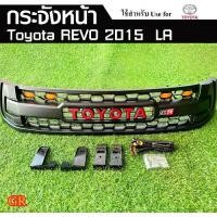 ราคา กระจังหน้า TOYOTA REVO 2015 (GR) มีไฟ 4 จุด พร้อมอุปกรณ์ทั้งชุด (LA) (1731482055349208525)