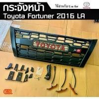 ราคา กระจังหน้า TOYOTA FORTUNER 2016 (GR) , Fortuner 2008 มีไฟ พร้อมอุปกรณ์ทั้งชุด (LA) (1731414842434422221)