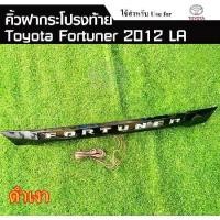 ราคา คิ้วฝากระโปรงท้าย TOYOTA FORTUNER 2011-2014 สีดำเงา มีไฟ (LA) (1731431342093272525)