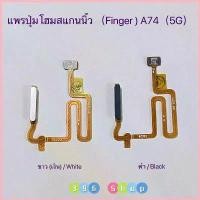 ราคา แพรปุ่มโฮมสแกนนิ้ว ( Finger )A74(5G) เคสไอโฟน เคสไอโฟน 13 เคสโทรศัพท์ไอโฟน 11 เคสโทรศัพท์ oppo เคส เคสโทรศัพท์ samsung เคสโทรศัพท์ vivo เคสไอโฟน 11 เคส สาวla เคสโทรศัพท์ เคสไอโ (1730379778630584816)